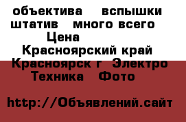 Nikkon D5100, 4 объектива, 2 вспышки, штатив   много всего. › Цена ­ 40 000 - Красноярский край, Красноярск г. Электро-Техника » Фото   